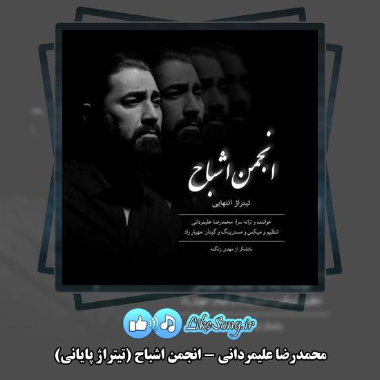 دانلود آهنگ محمدرضا علیمردانی انجمن اشباح (تیتراژ پایانی)